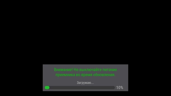 Внимание! Не выключайте питание приёмника во время обновления