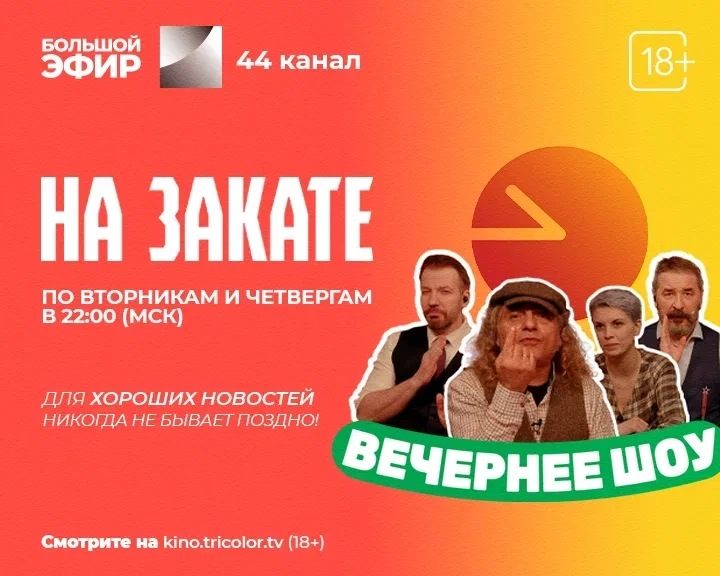 Увидимся «На закате»: Триколор и «Комсомольская правда» запускают вечернее ток-шоу Увидимся «На закате»: Триколор и «Комсомольская правда» запускают вечернее ток-шоу