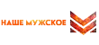 Наше Мужское Наше Мужское