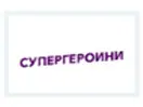Логотип канала Supergeroini